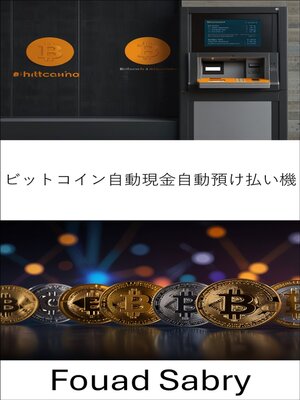 cover image of ビットコイン自動現金自動預け払い機